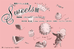 『Sweets展』2月2日(水) ～ 2月28日(月) 